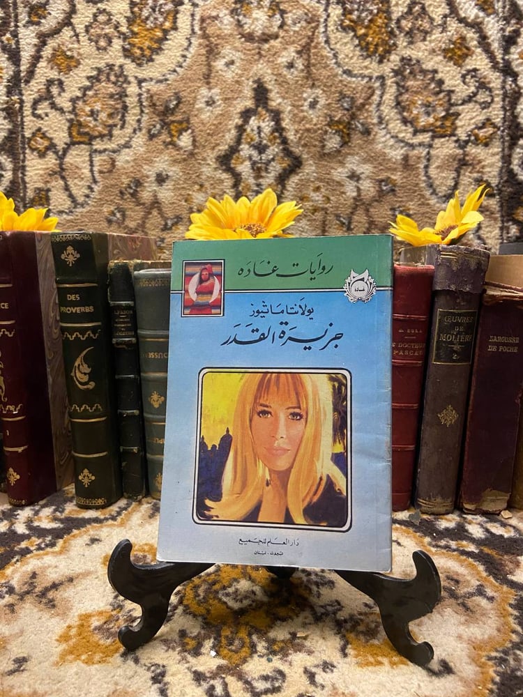 جزيرة-القدر-يولانتا-ماتيوز