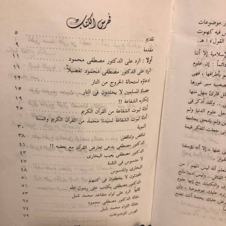 الرد على د/مصطفى محمود فى إنكار الشفاعة والرد على لواء/محمد شبل فى إنكار يوم عرفة -عبدالمهدى بن عبدالقادر