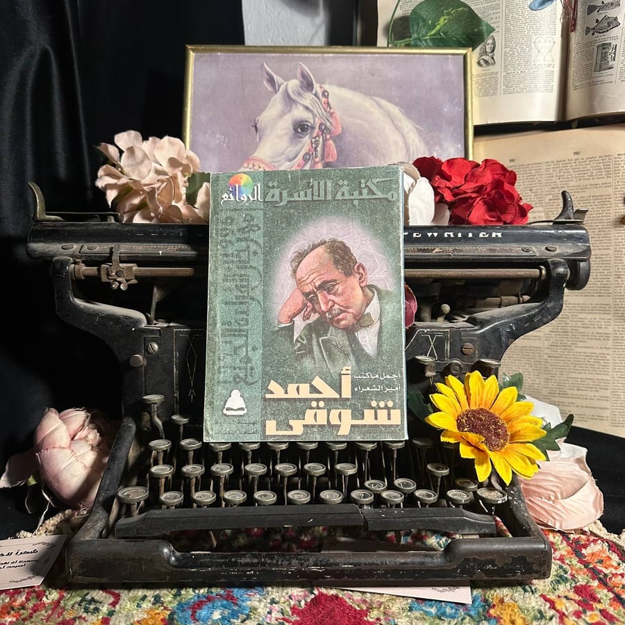 أجمل ماكتب أمير الشعراء أحمد شوقى