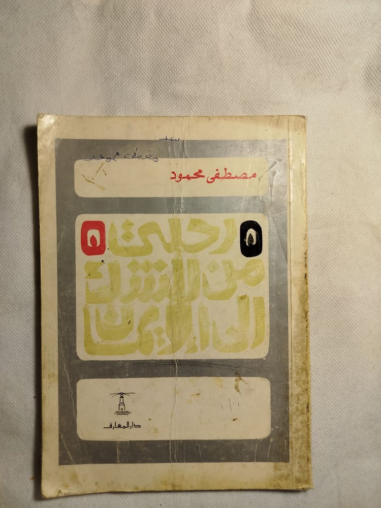 رحلتى من الشك الى الايمان-مصطفى محمود-AB