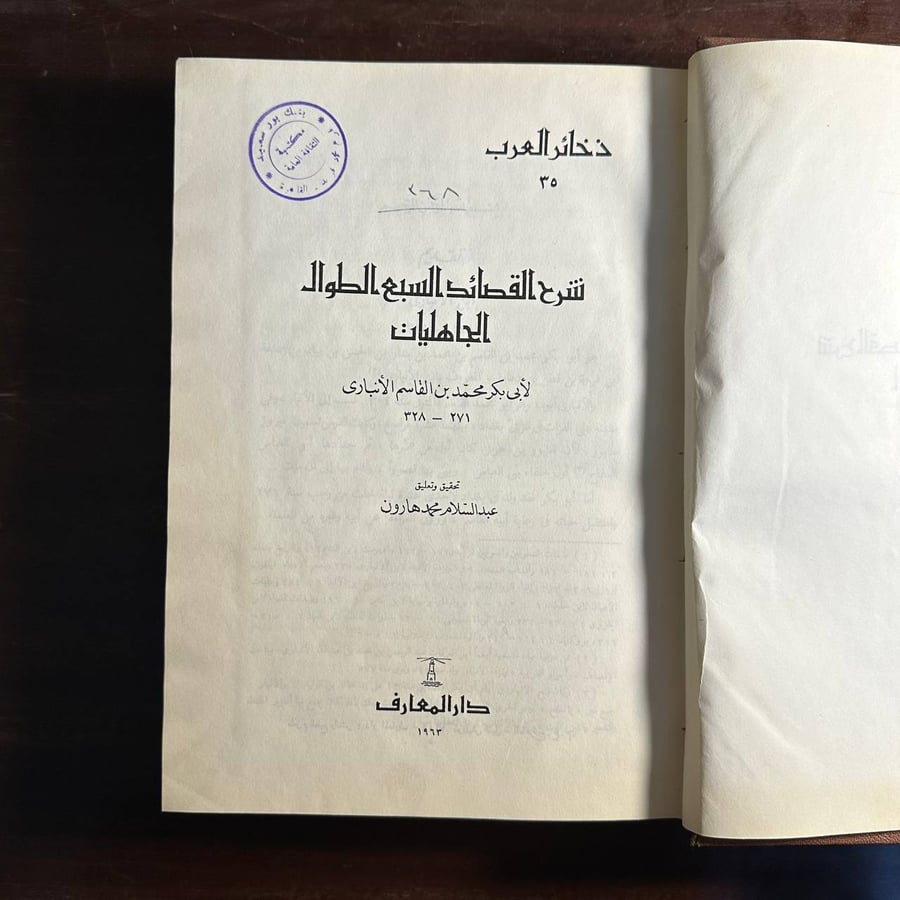 شرح القصائد السبع الطوال الجاهليات-أبي بكر محمد -ms