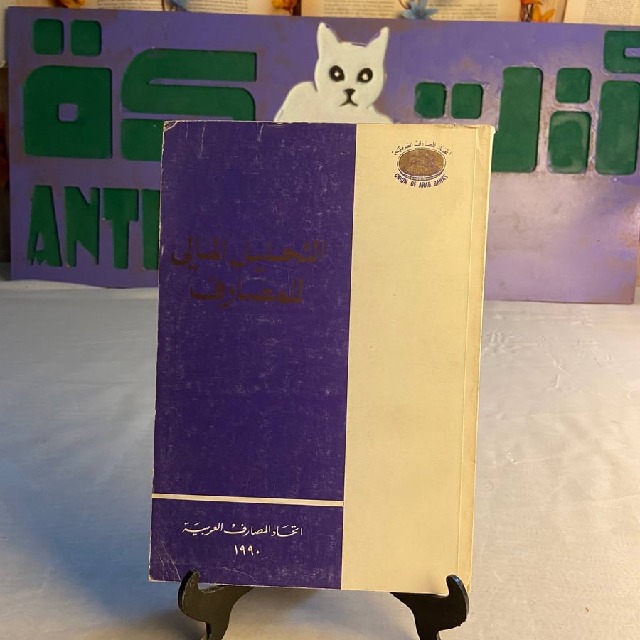 شراء كتاب التحليل المالي للمصارف خليل الشماع اتحاد المصارف العربية