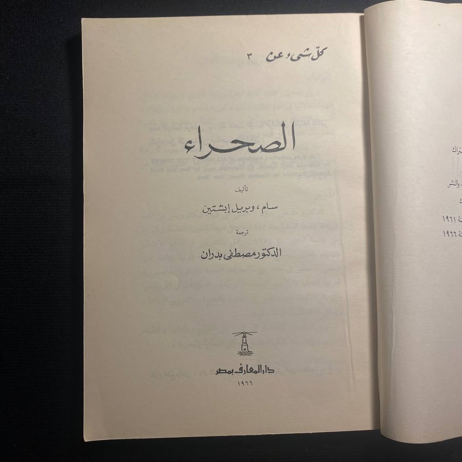 الصحراء - سام - وبريل إبشتين