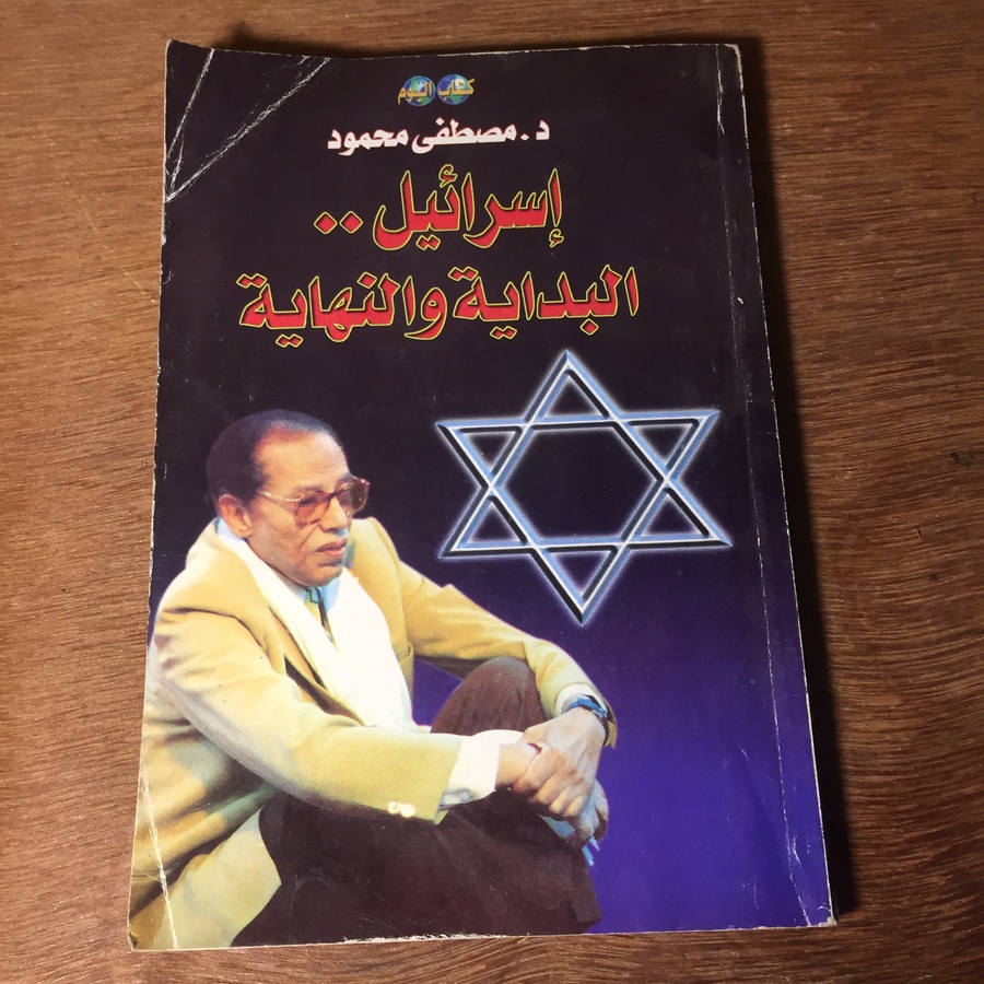 اسرائيل البداية والنهاية - مصطفي محمود #3075    X-(X4)