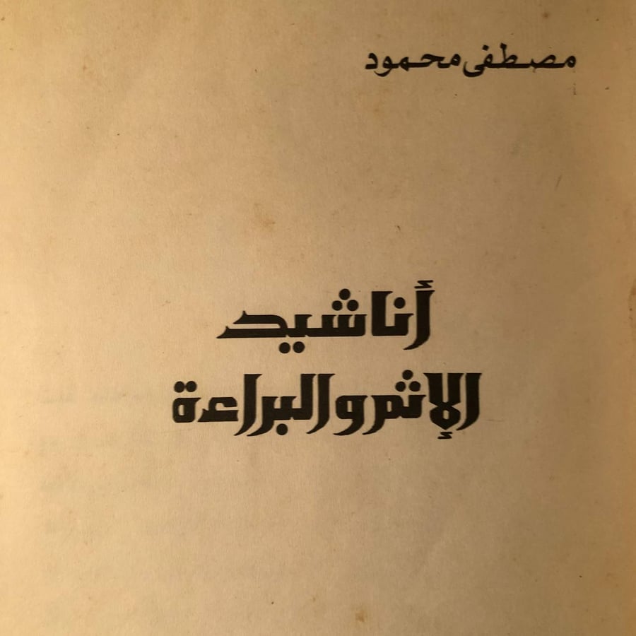 أناشيد الإثم والبراءة _ مصطفي محمود _ Lg1