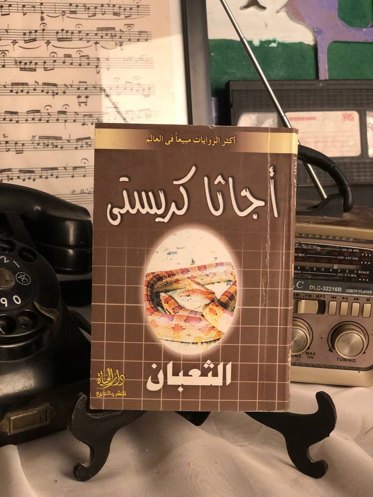 الثعبان – غلاف رواية اچاثا كريستي