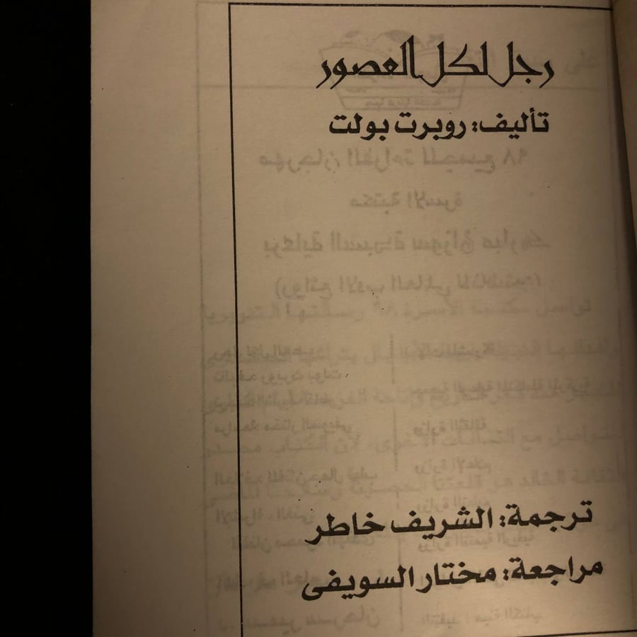 رجل لكل العصور _ روبرت بولت