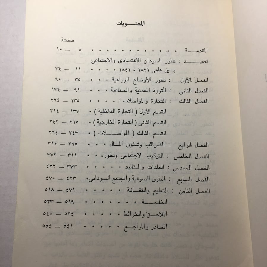 التطور الاقتصادي و الاجتماعي في السودان 1841-1881 - حمدنا الله مصطفي حسن