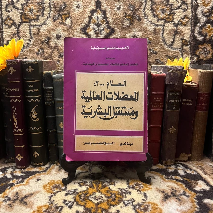 المعضلات العالمية ومستقبل البشرية