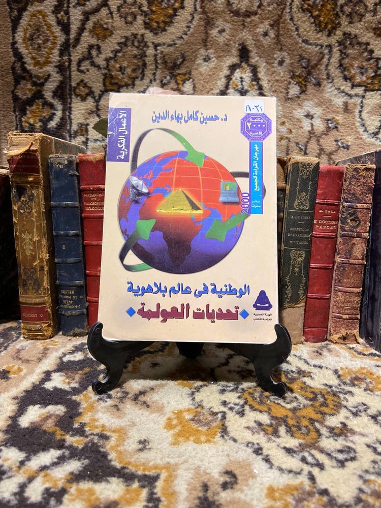 الوطنية فى عالم بلاهوية -حسين كامل بهاء