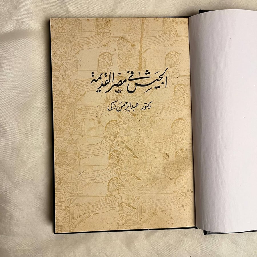 الجيش في مصر القديمة - عبدالرحمن زكي
