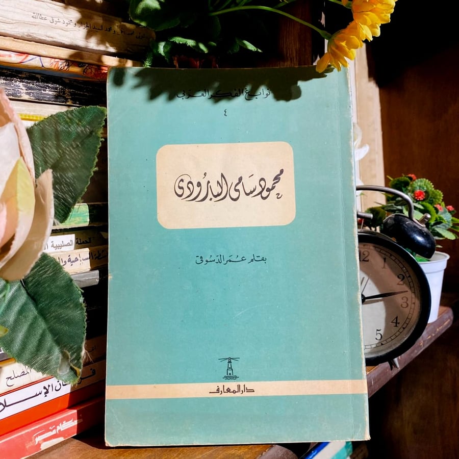محمود سامى البارودى - عمر الدسوقي