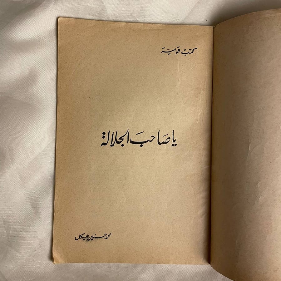 يا صاحب الجلاله - محمد حسنين هيكل