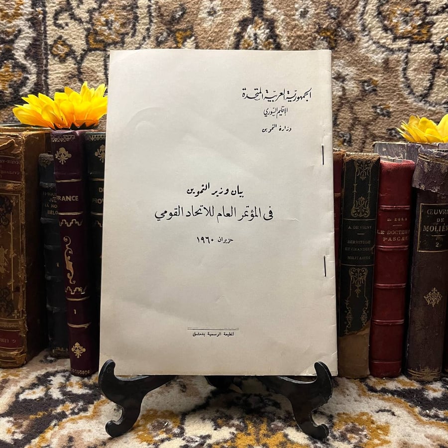 غلاف بيان وزير التموين في المؤتمر العام للاتحاد القومي – إصدار حكومي ر