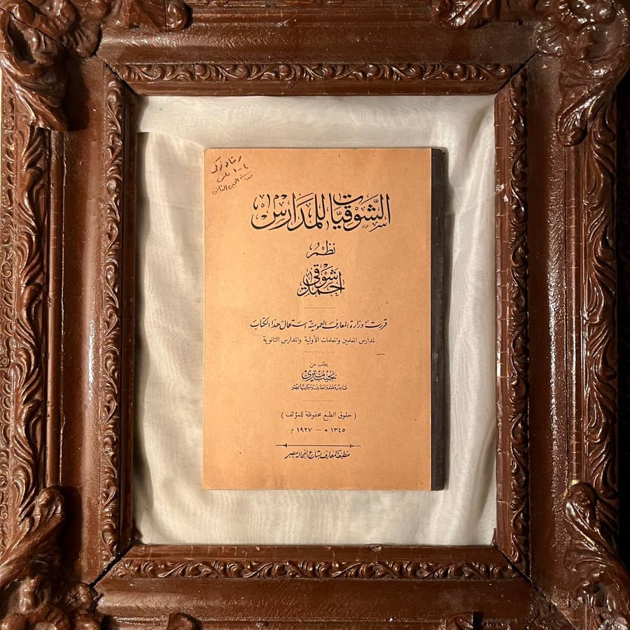 الشوقيات للمدارس -احمد شوقي بك -NE4