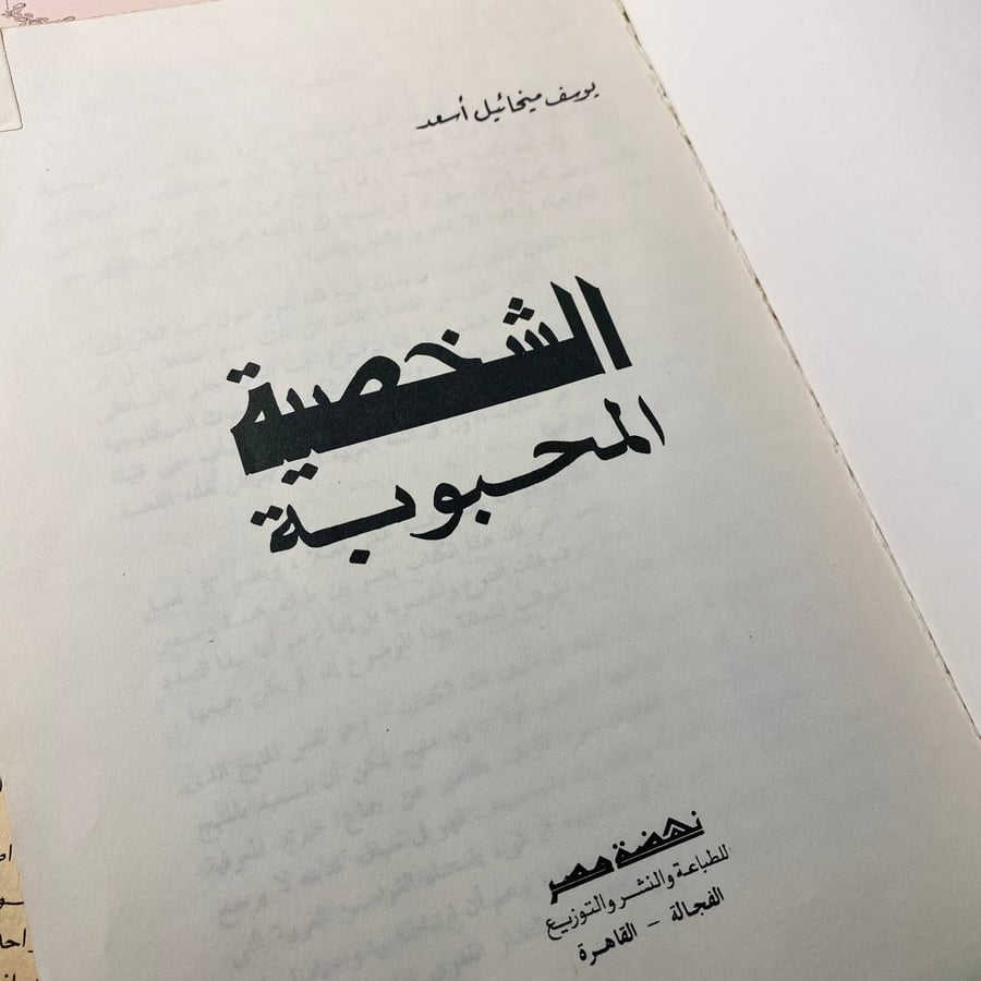 الشخصية المحبوبة - يوسف ميخائيل اسعد