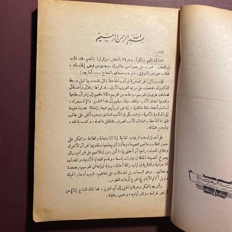 فن السخرية فى أدب الجاحظ - نشأت العنانى