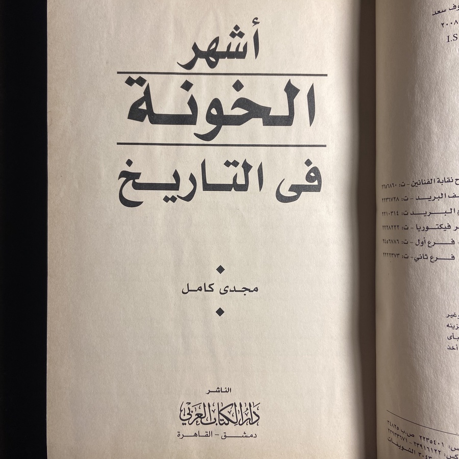 أشهر الخونة في التاريخ_مجدي كامل(C0)