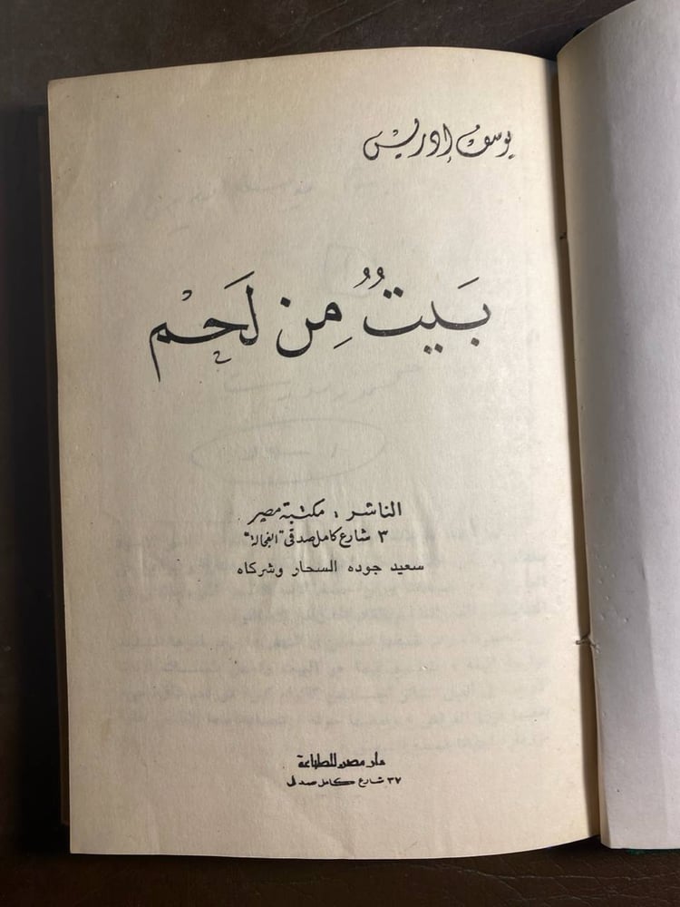 عدة روايات ليوسف إدريس بمجلد واحد(T12)