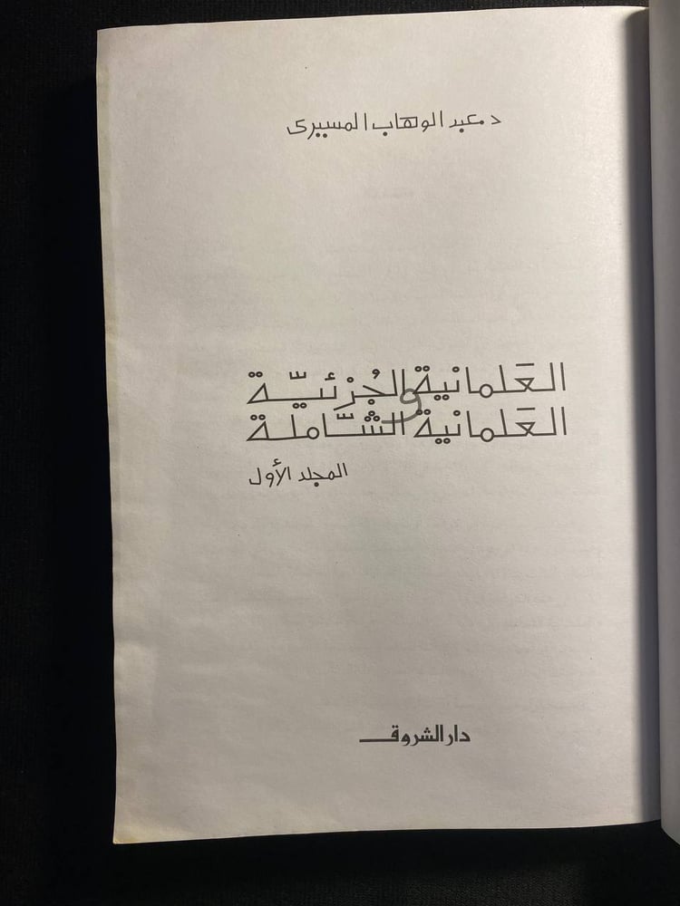 العلمانية الجزئية والعلمانية الشاملة - عبدالوهاب المسيري