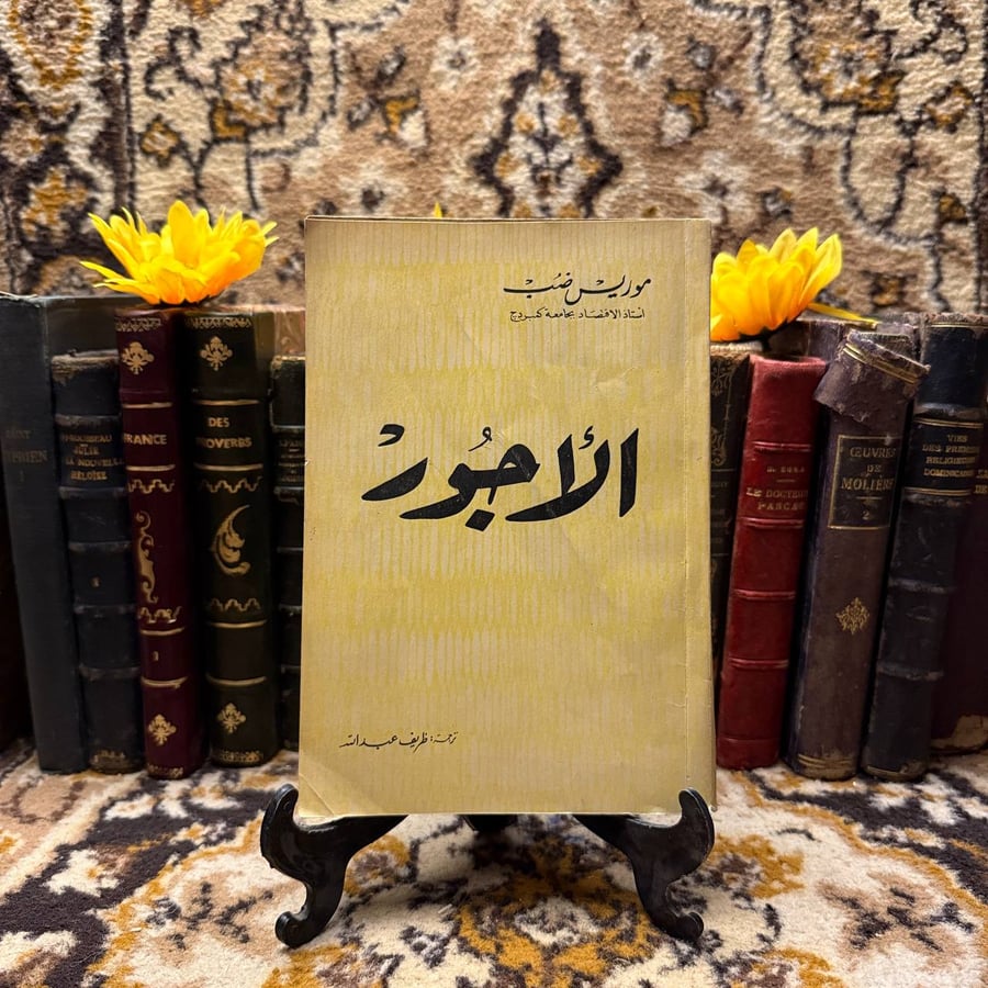الاجور - موريس ضب (DK1)