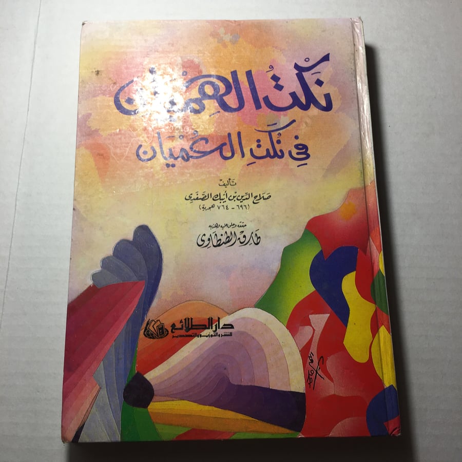 نكت الهميان في نكت العميان_صلاح الدين بن ايبك الصفدي (O17)