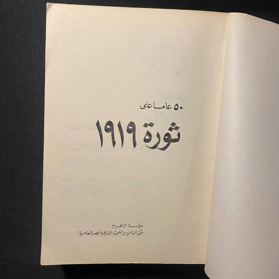 ٥٠ عاماً على ثورة ١٩١٩