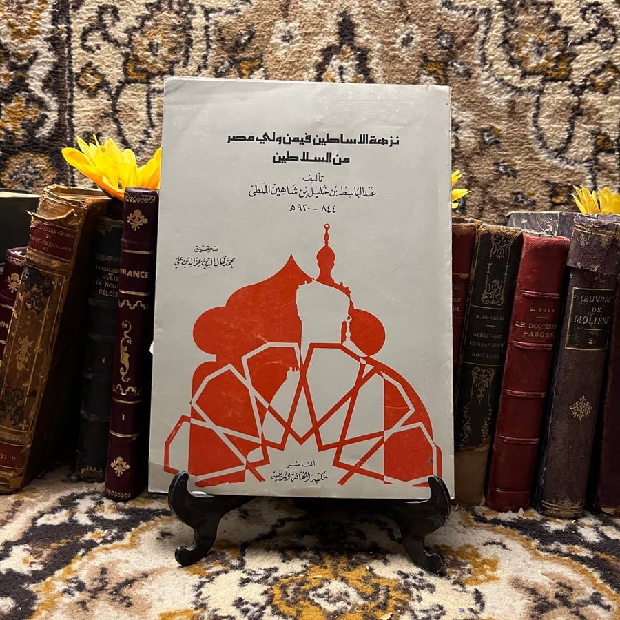 غلاف كتاب نزهة السلاطين فيمن ولى مصر من السلاطين – عبدالباسط ابن خليل