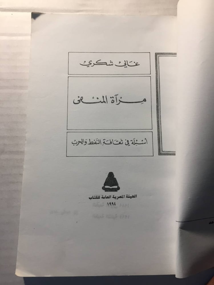 مرآة المنفي - غالى شكرى
