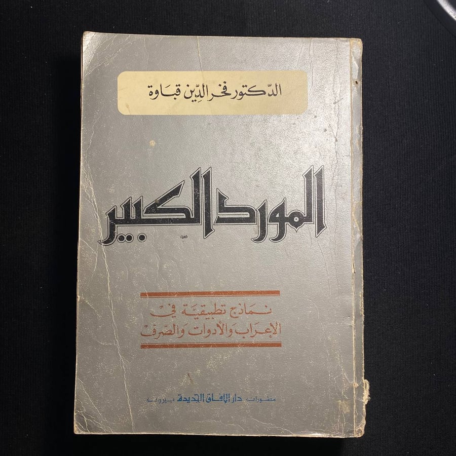 المورد الكبير - فخر الدين قباوة