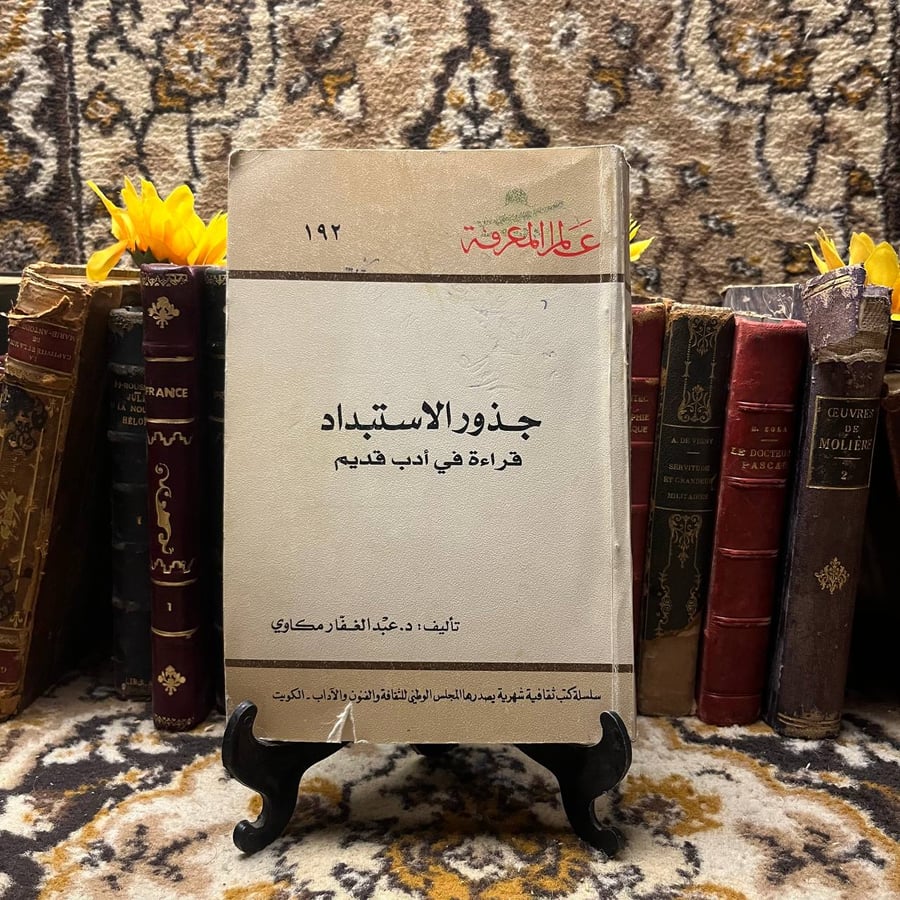 شراء كتاب جذور الاستبداد عبدالغفار مكاوي المجلس الوطني للثقافة دراسة ف