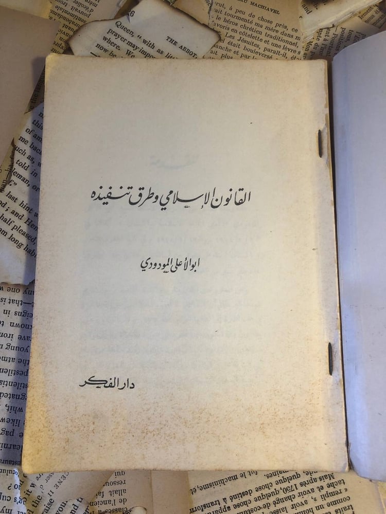 غلاف كتاب القانون الاسلامي وطرق تنفيذه لابو الاعلى المودودي دار الفكر