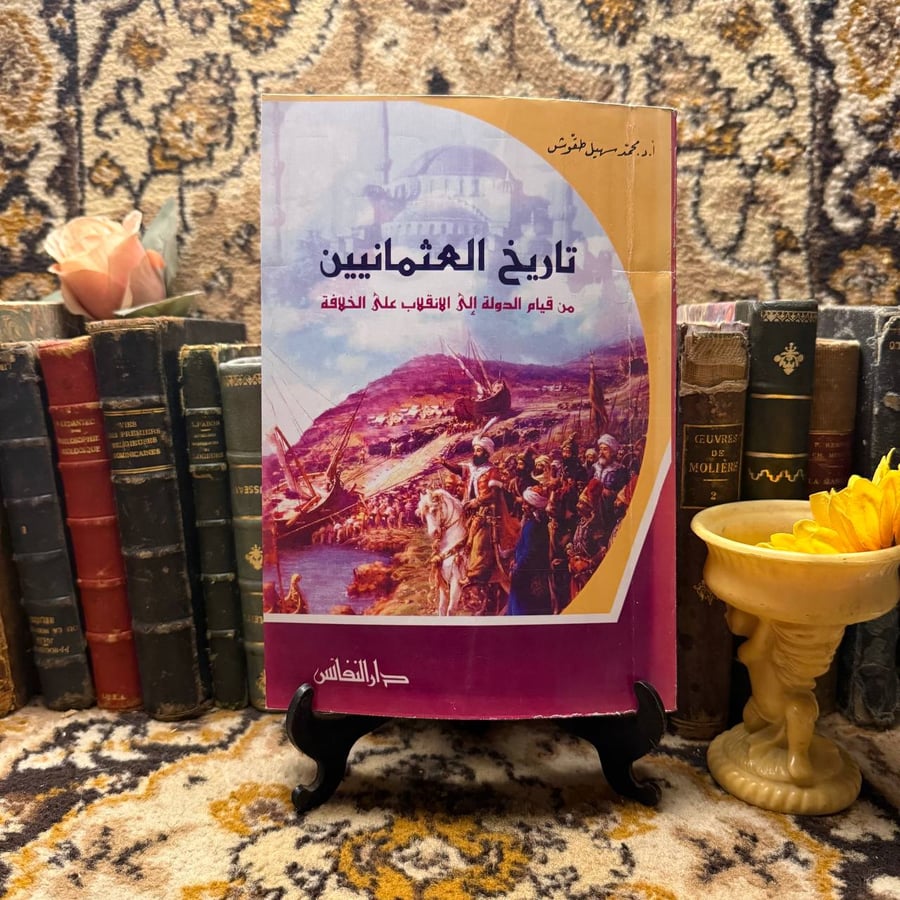 تاريخ العثمانيين -محمد سهيل طقوش -M00