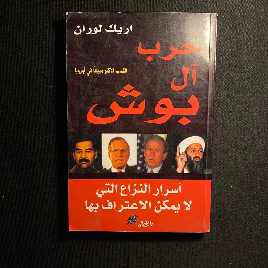 حرب آل بوش - اريك لوران