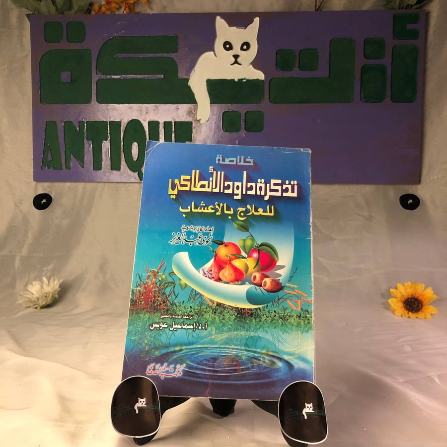 تذكرة داود الانطاكي- نجوى عبدالعزيز