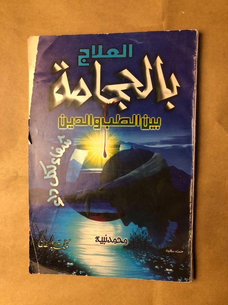 العلاج بالحجامة بين الطب والدين -محمد نبيه