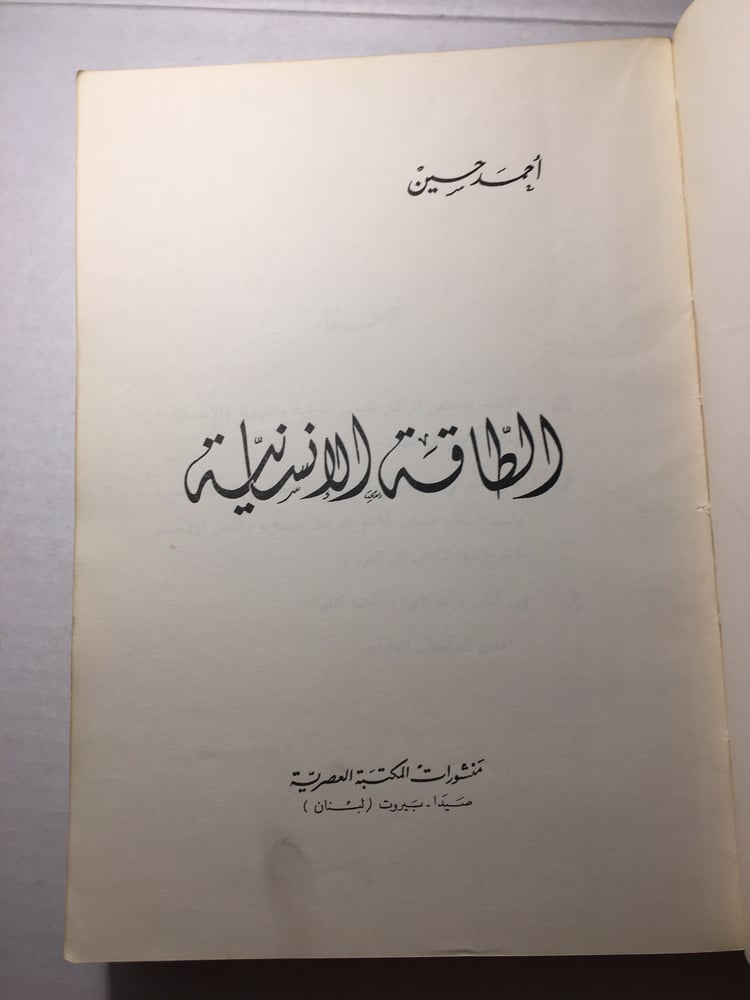 الطاقة الانسانية _احمد حسين B3