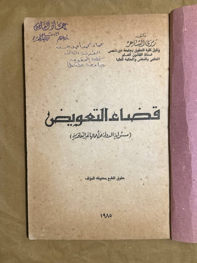 قضاء التعويض-رمزى الشاعر -HW1