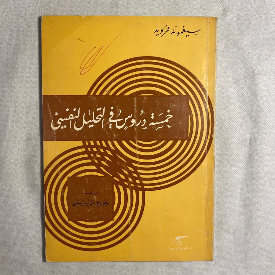 خمسة دروس في التحليل النفسي - سيجموند فرويد D15