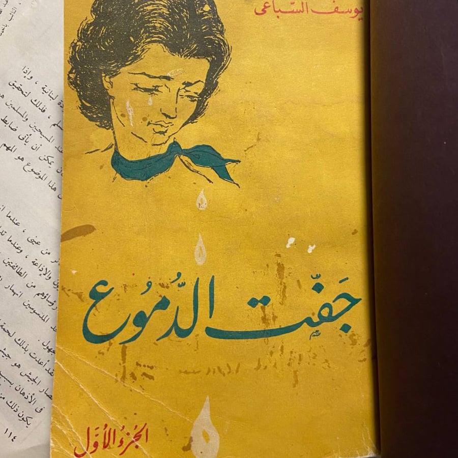 جفت الدموع (2ج)- يوسف السباعي