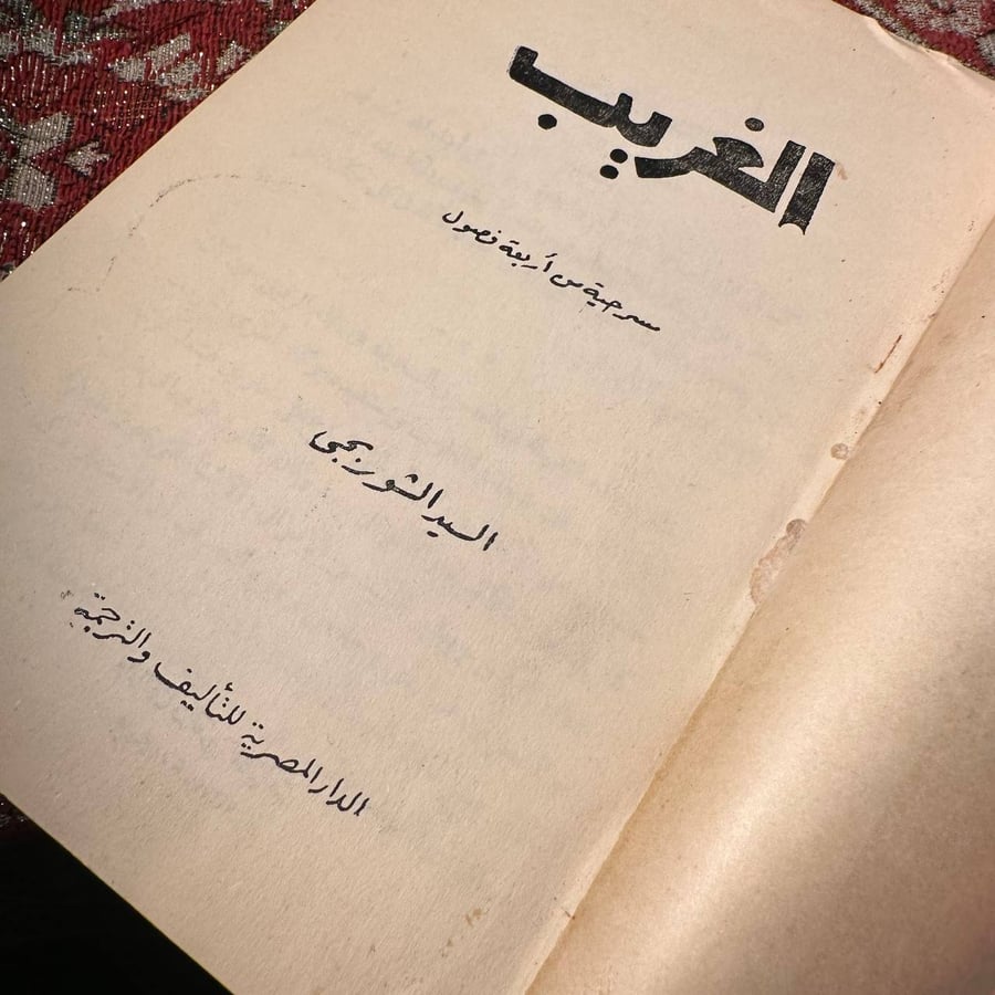 الغريب  مسرحية من اربعة فصول - السيد الشورجي