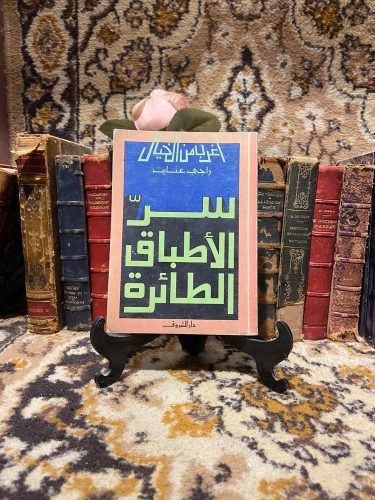 سر الأطباق الطائرة - راجي عنايت