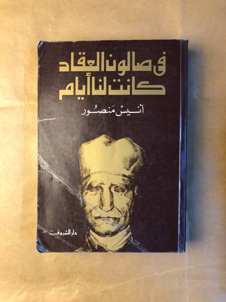في صالون العقاد كانت لنا ايام - أنيس منصور - HW36