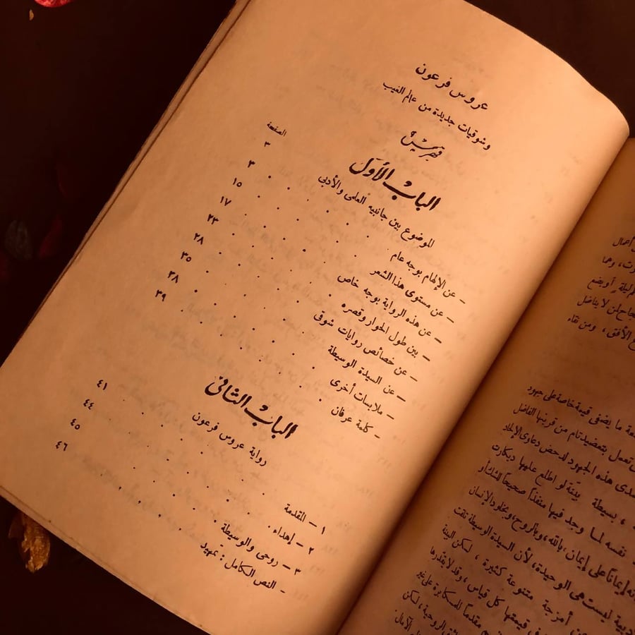 عروس فرعون-رءوف عبيد