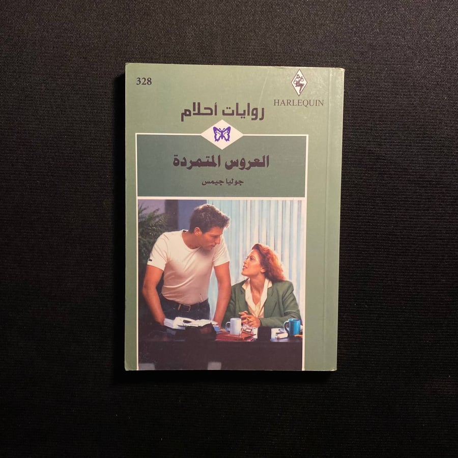 العروس المتمردة  - جوليا جيمس