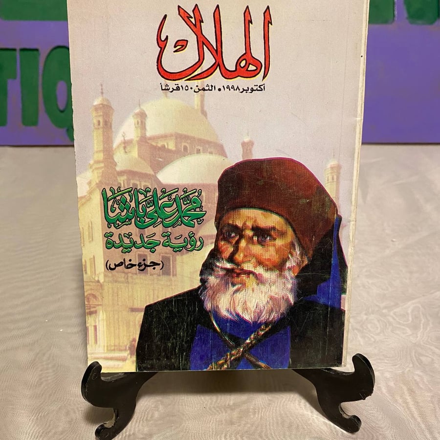 محمد علي باشا - الهلال