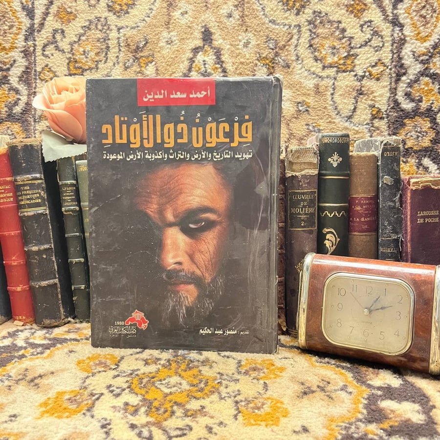 شراء كتاب فرعون ذو الأوتاد أحمد سعد الدين دار الكتاب