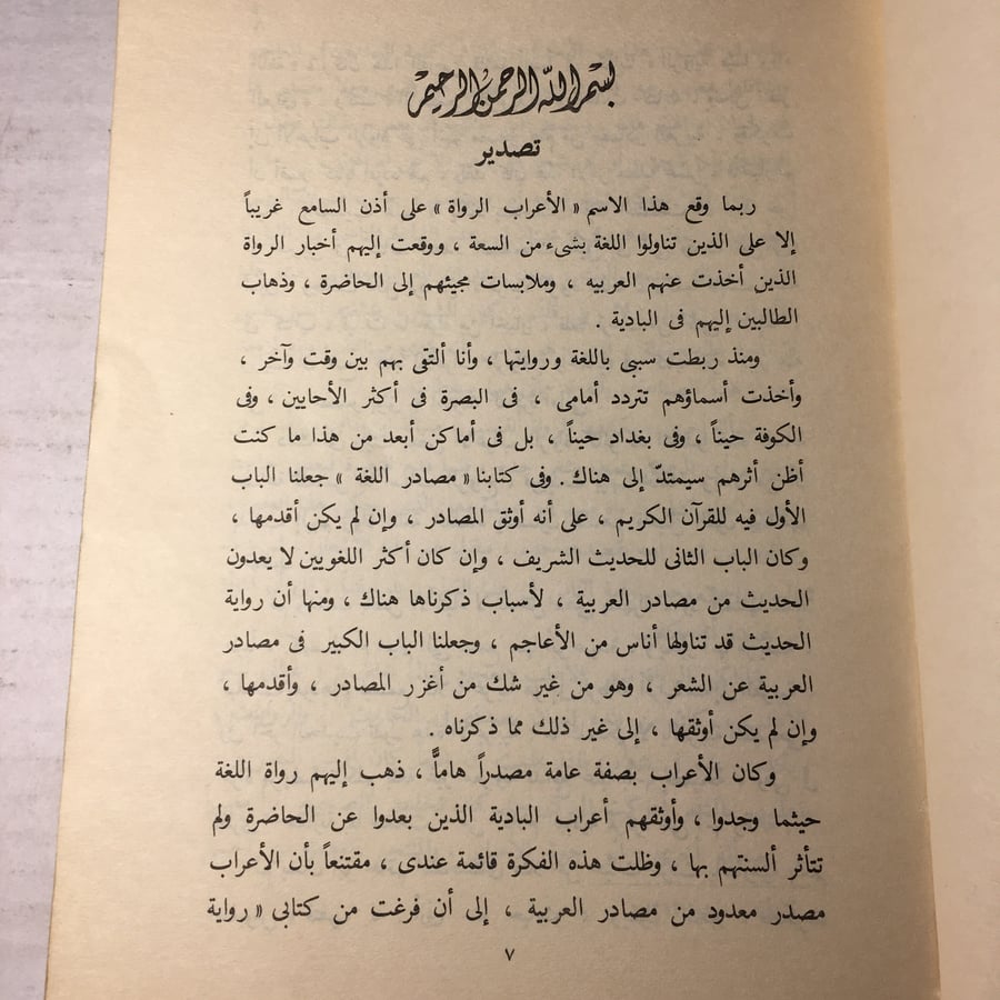 الاعراب الرواة - عبدالحميد الشلقاني