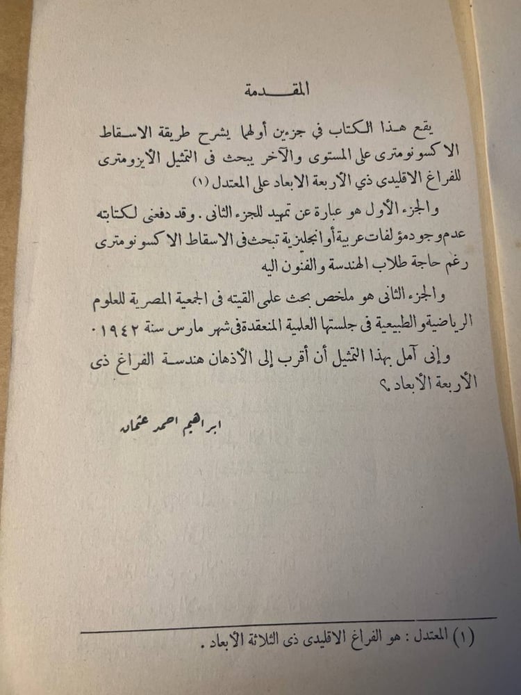 هندسة وصفية ( الاسقاط الاكسونومتري و التمثيل الايزومتري للفراغ ذي الاربعة ابعاد ) - ابراهيم احمد عثمان - HW25
