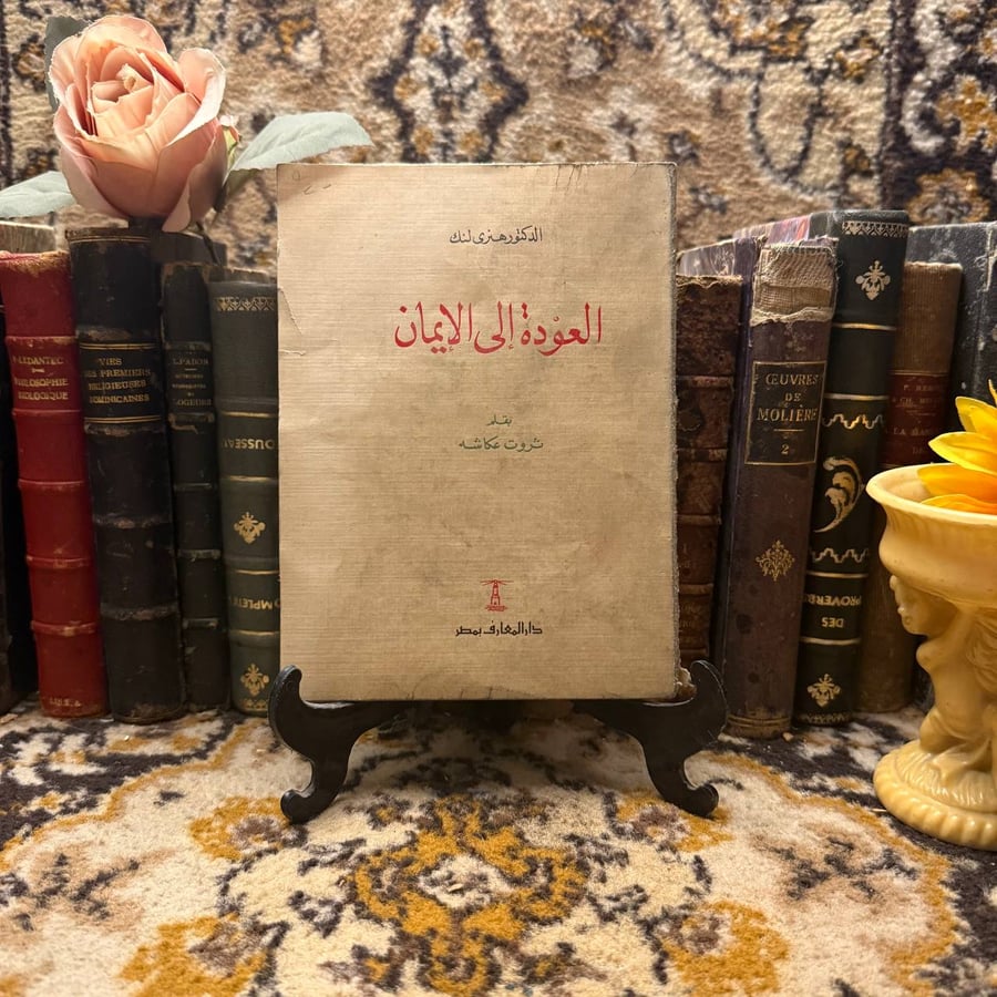 العودة الي الايمان_هنري لنك بقلم ثروت عكاشه